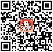 开心识汉字4入口