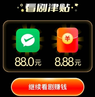看剧津贴