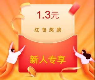 新人红包