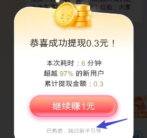 新人0.3红包任务