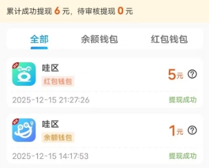 哇区app提现记录