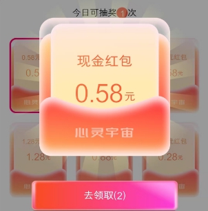 心灵宇宙app活动抽中的红包奖励
