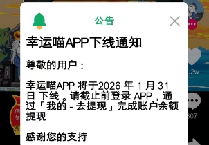 幸运喵app下线通知