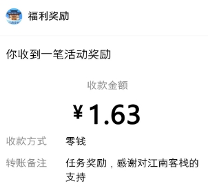 江南客栈红包版到帐图