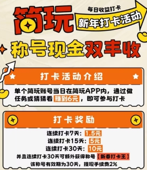 简玩剧场新春打卡活动详情