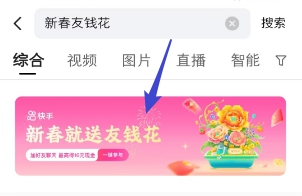 快手新春友钱花活动入口
