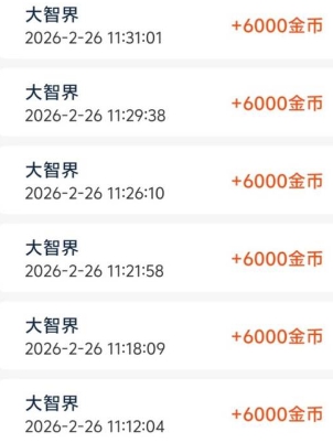 大智界奖励记录