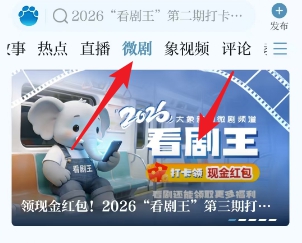 大象新闻app的2026“看剧王”打卡活动第三期活动的入口