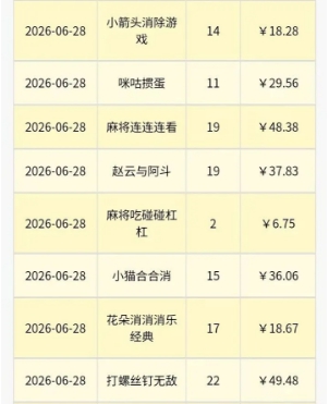 游戏任务结算记录