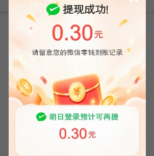 提现0.3元