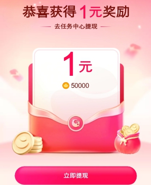 必得1元任务奖励详情