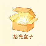 拾光盒子-签到图标