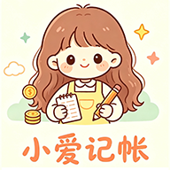 小爱记账图标