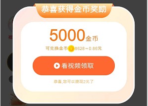 5000金币奖励